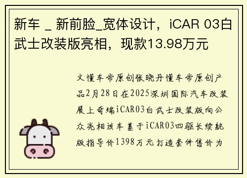 新车 _ 新前脸_宽体设计，iCAR 03白武士改装版亮相，现款13.98万元