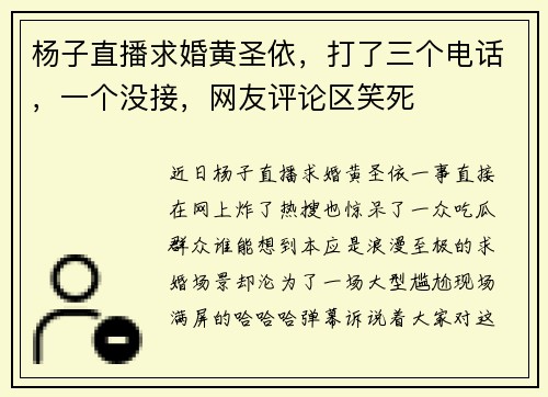杨子直播求婚黄圣依，打了三个电话，一个没接，网友评论区笑死