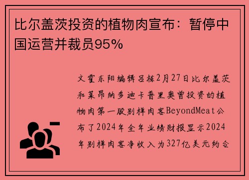 比尔盖茨投资的植物肉宣布：暂停中国运营并裁员95%