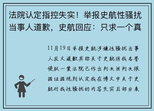法院认定指控失实！举报史航性骚扰当事人道歉，史航回应：只求一个真相，相信公理和法律，将持续依法维权
