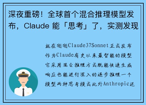 深夜重磅！全球首个混合推理模型发布，Claude 能「思考」了，实测发现这些细节