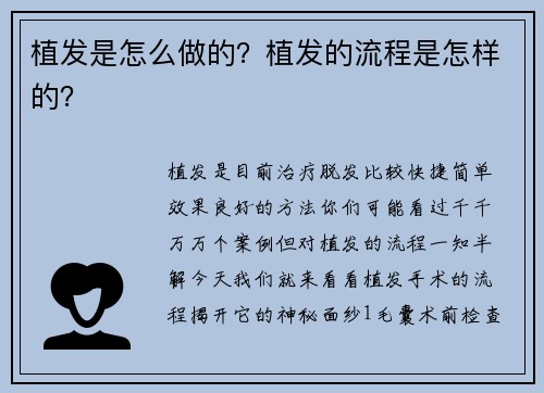 植发是怎么做的？植发的流程是怎样的？