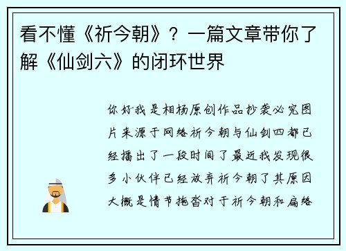 看不懂《祈今朝》？一篇文章带你了解《仙剑六》的闭环世界