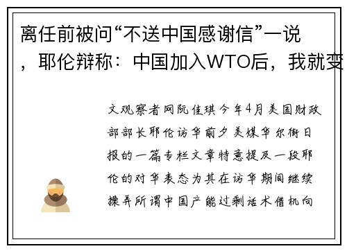 离任前被问“不送中国感谢信”一说，耶伦辩称：中国加入WTO后，我就变了…