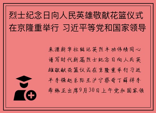 烈士纪念日向人民英雄敬献花篮仪式在京隆重举行 习近平等党和国家领导人出席