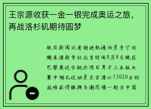 王宗源收获一金一银完成奥运之旅，再战洛杉矶期待圆梦