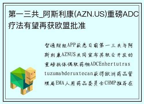 第一三共_阿斯利康(AZN.US)重磅ADC疗法有望再获欧盟批准