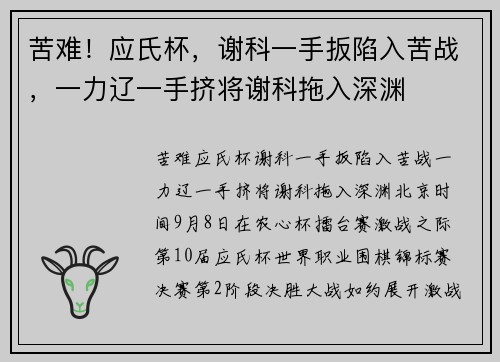 苦难！应氏杯，谢科一手扳陷入苦战，一力辽一手挤将谢科拖入深渊