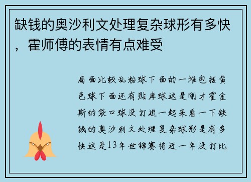 缺钱的奥沙利文处理复杂球形有多快，霍师傅的表情有点难受