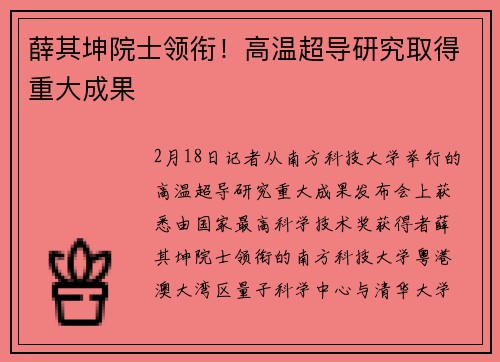 薛其坤院士领衔！高温超导研究取得重大成果
