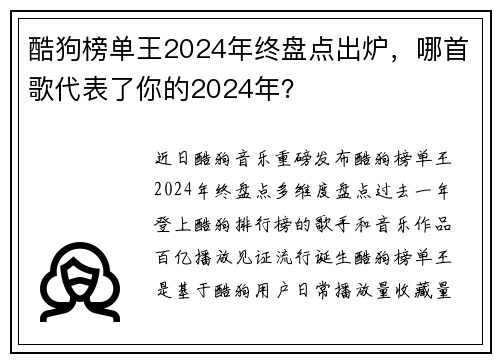 酷狗榜单王2024年终盘点出炉，哪首歌代表了你的2024年？
