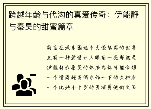 跨越年龄与代沟的真爱传奇：伊能静与秦昊的甜蜜篇章