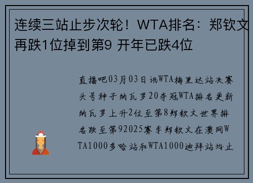 连续三站止步次轮！WTA排名：郑钦文再跌1位掉到第9 开年已跌4位