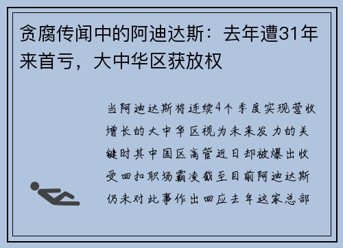 贪腐传闻中的阿迪达斯：去年遭31年来首亏，大中华区获放权