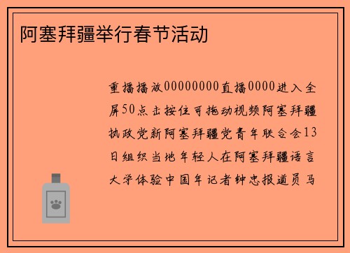 阿塞拜疆举行春节活动