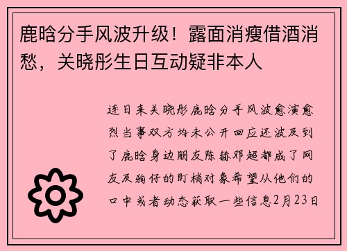 鹿晗分手风波升级！露面消瘦借酒消愁，关晓彤生日互动疑非本人