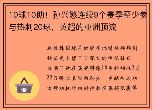 10球10助！孙兴慜连续9个赛季至少参与热刺20球，英超的亚洲顶流
