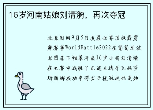16岁河南姑娘刘清漪，再次夺冠