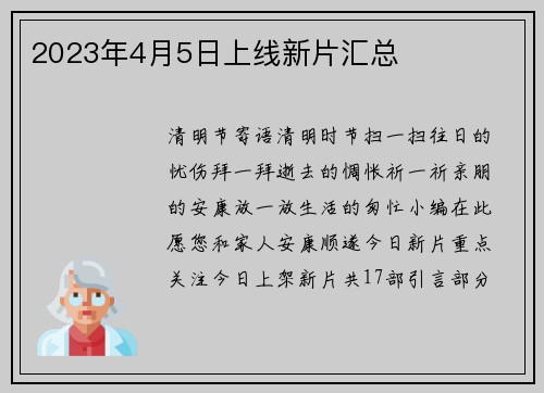 2023年4月5日上线新片汇总