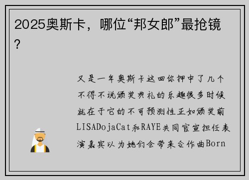 2025奥斯卡，哪位“邦女郎”最抢镜？