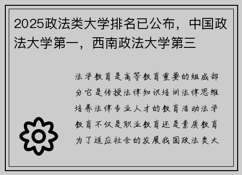 2025政法类大学排名已公布，中国政法大学第一，西南政法大学第三