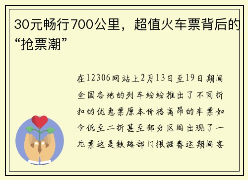 30元畅行700公里，超值火车票背后的“抢票潮”