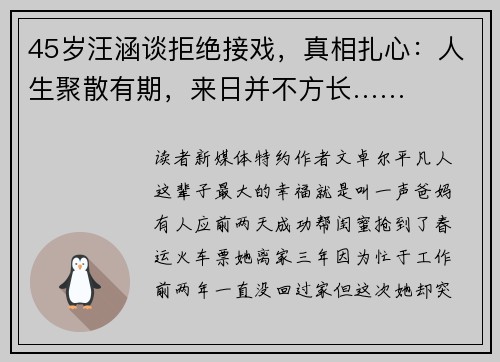 45岁汪涵谈拒绝接戏，真相扎心：人生聚散有期，来日并不方长……