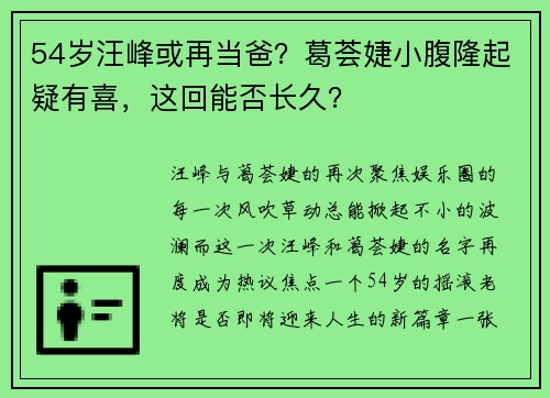 54岁汪峰或再当爸？葛荟婕小腹隆起疑有喜，这回能否长久？