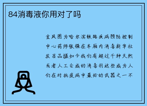 84消毒液你用对了吗
