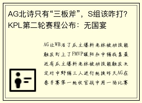 AG北诗只有“三板斧”，S组该咋打？KPL第二轮赛程公布：无国宴