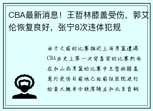 CBA最新消息！王哲林膝盖受伤，郭艾伦恢复良好，张宁8次违体犯规