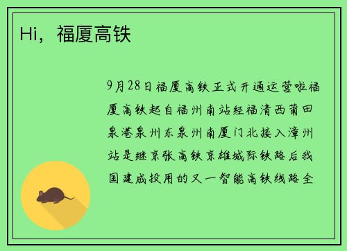 Hi，福厦高铁