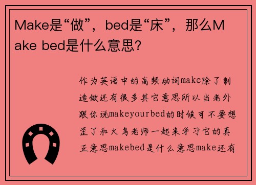 Make是“做”，bed是“床”，那么Make bed是什么意思？
