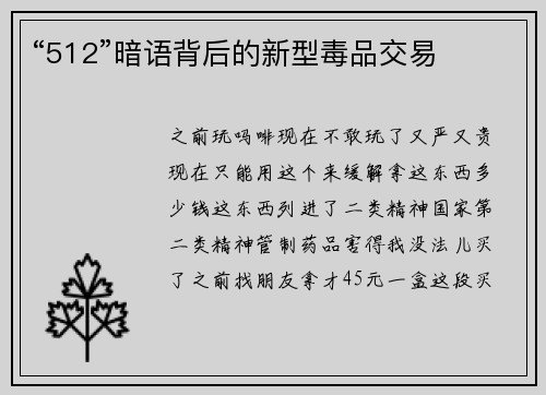 “512”暗语背后的新型毒品交易
