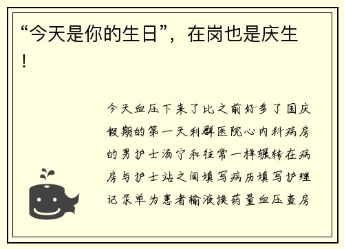 “今天是你的生日”，在岗也是庆生！