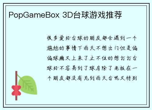 PopGameBox 3D台球游戏推荐