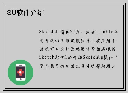 SU软件介绍