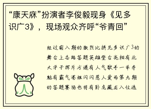 “康天庥”扮演者李俊毅现身《见多识广3》，现场观众齐呼“爷青回”