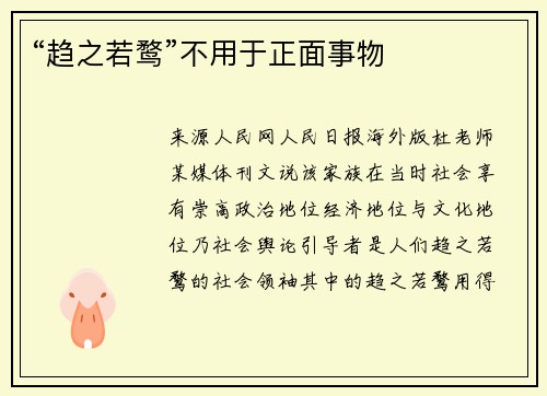“趋之若鹜”不用于正面事物