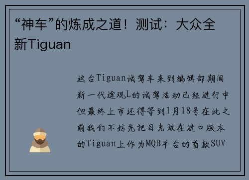 “神车”的炼成之道！测试：大众全新Tiguan