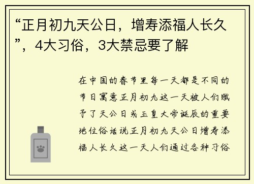 “正月初九天公日，增寿添福人长久”，4大习俗，3大禁忌要了解