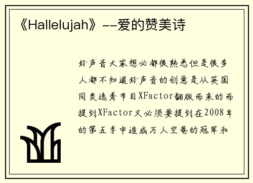 《Hallelujah》--爱的赞美诗