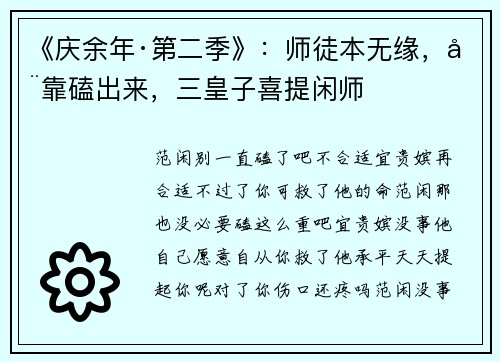 《庆余年·第二季》：师徒本无缘，全靠磕出来，三皇子喜提闲师