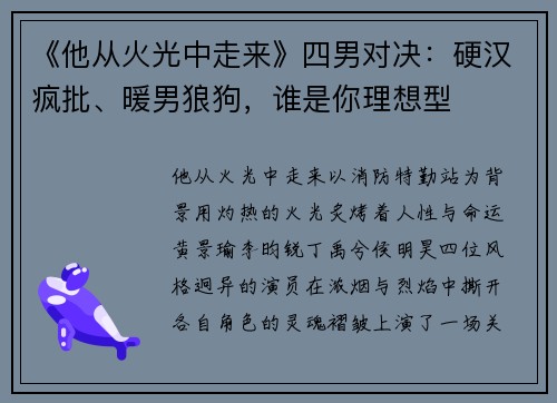 《他从火光中走来》四男对决：硬汉疯批、暖男狼狗，谁是你理想型