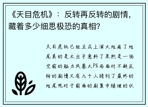 《天目危机》：反转再反转的剧情，藏着多少细思极恐的真相？