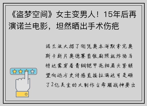 《盗梦空间》女主变男人！15年后再演诺兰电影，坦然晒出手术伤疤
