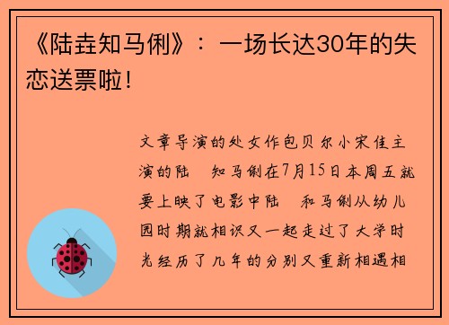 《陆垚知马俐》：一场长达30年的失恋送票啦！