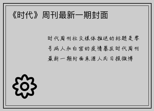 《时代》周刊最新一期封面