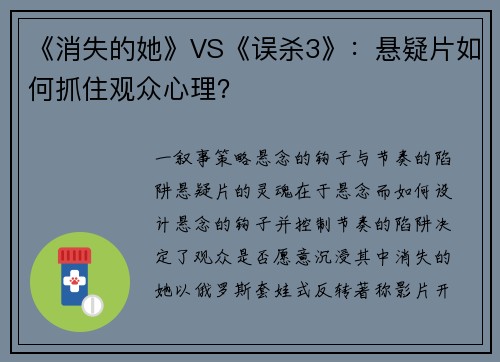 《消失的她》VS《误杀3》：悬疑片如何抓住观众心理？