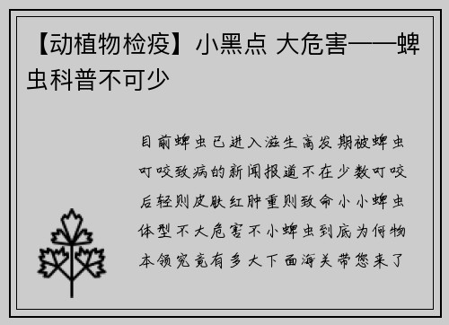 【动植物检疫】小黑点 大危害——蜱虫科普不可少